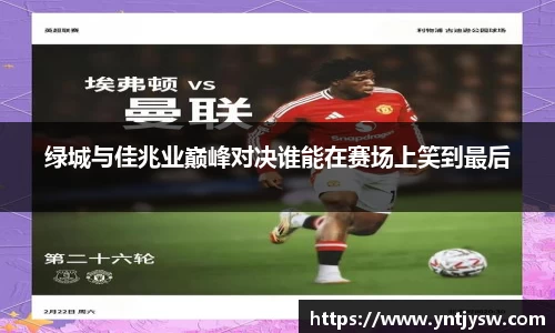绿城与佳兆业巅峰对决谁能在赛场上笑到最后
