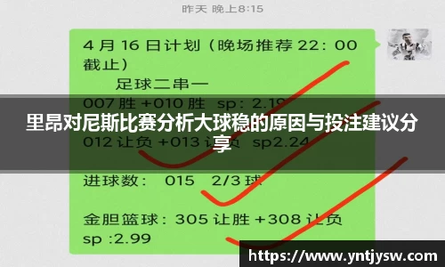 里昂对尼斯比赛分析大球稳的原因与投注建议分享