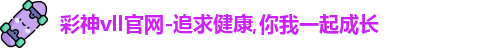 彩神vIII